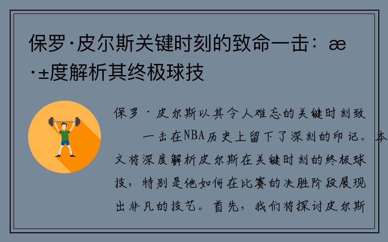 保罗·皮尔斯关键时刻的致命一击：深度解析其终极球技