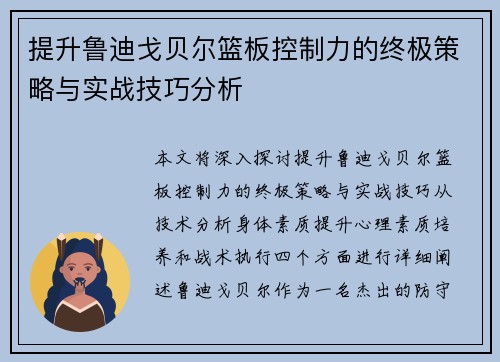 提升鲁迪戈贝尔篮板控制力的终极策略与实战技巧分析