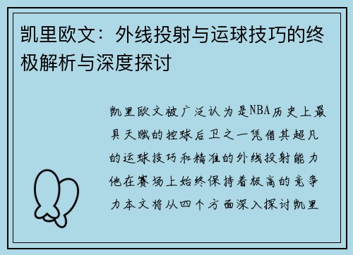 凯里欧文：外线投射与运球技巧的终极解析与深度探讨