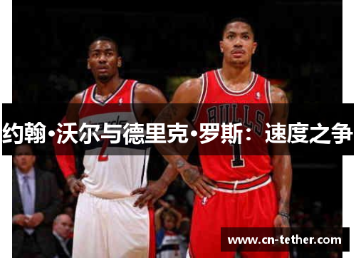 约翰·沃尔与德里克·罗斯：速度之争