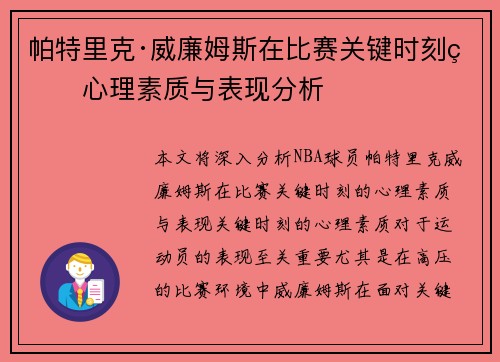 帕特里克·威廉姆斯在比赛关键时刻的心理素质与表现分析