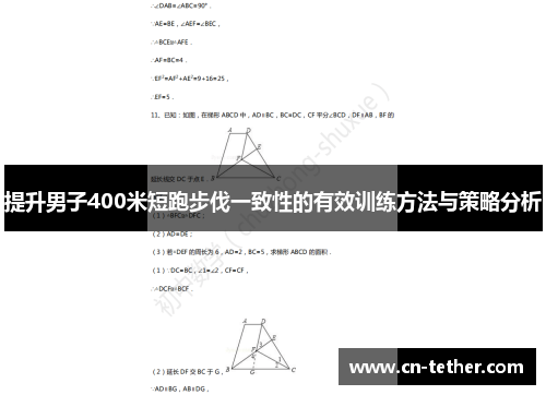 提升男子400米短跑步伐一致性的有效训练方法与策略分析