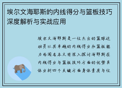 埃尔文海耶斯的内线得分与篮板技巧深度解析与实战应用