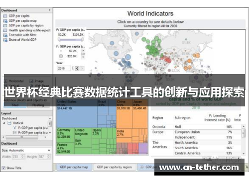 世界杯经典比赛数据统计工具的创新与应用探索