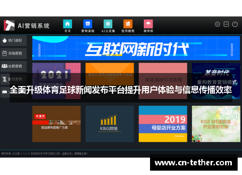 全面升级体育足球新闻发布平台提升用户体验与信息传播效率