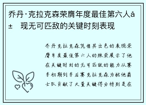 乔丹·克拉克森荣膺年度最佳第六人展现无可匹敌的关键时刻表现