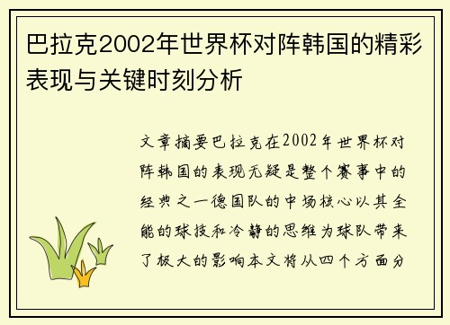 巴拉克2002年世界杯对阵韩国的精彩表现与关键时刻分析