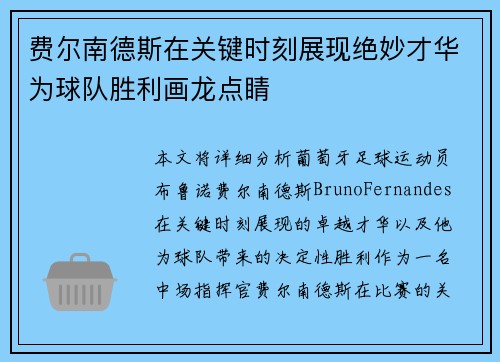 费尔南德斯在关键时刻展现绝妙才华为球队胜利画龙点睛