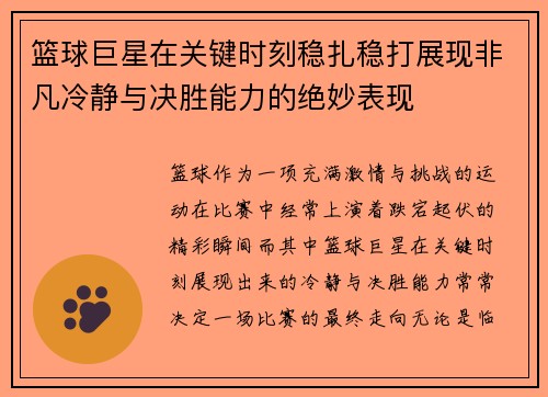 篮球巨星在关键时刻稳扎稳打展现非凡冷静与决胜能力的绝妙表现