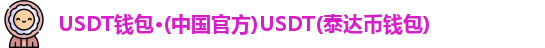 USDT钱包